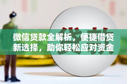 元朗微信贷款全解析，便捷借贷新选择，助你轻松应对资金需求